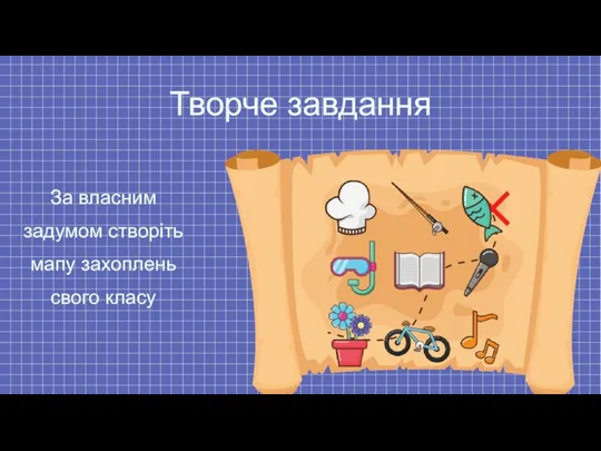 Творче завдання За власним задумом створіть мапу захоплень свого класу