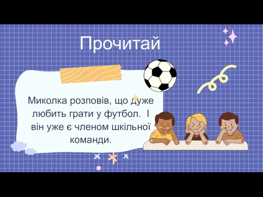 Миколка розповів, що дуже любить грати у футбол. І він уже є членом шкільної команди. Прочитай