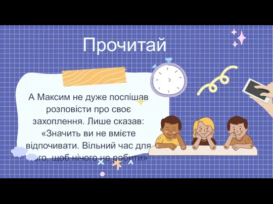 А Максим не дуже поспішав розповісти про своє захоплення. Лише