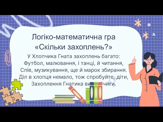 У Хлопчика Гната захоплень багато: Футбол, малювання, і танці, й