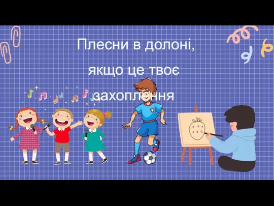 Плесни в долоні, якщо це твоє захоплення