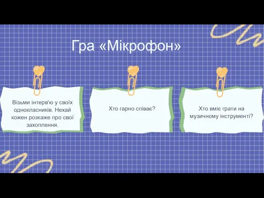 Чому? Гра «Мікрофон» Візьми інтерв'ю у своїх однокласників. Нехай кожен