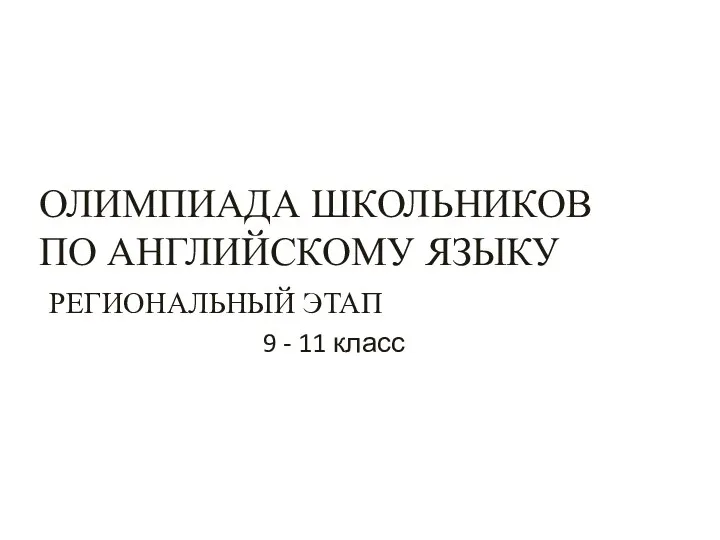 9 - 11 класс ОЛИМПИАДА ШКОЛЬНИКОВ ПО АНГЛИЙСКОМУ ЯЗЫКУ РЕГИОНАЛЬНЫЙ ЭТАП