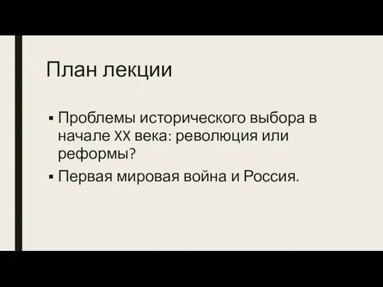 План лекции Проблемы исторического выбора в начале XX века: революция