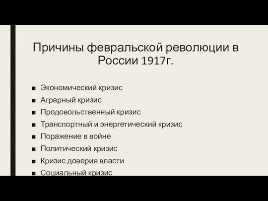 Причины февральской революции в России 1917г. Экономический кризис Аграрный кризис