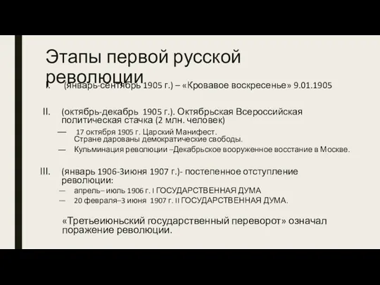 Этапы первой русской революции (январь-сентябрь 1905 г.) – «Кровавое воскресенье»