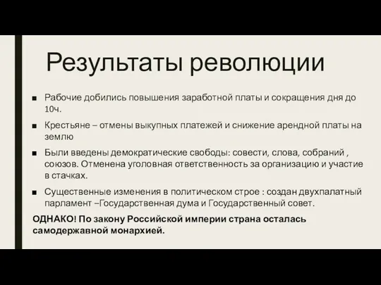 Результаты революции Рабочие добились повышения заработной платы и сокращения дня