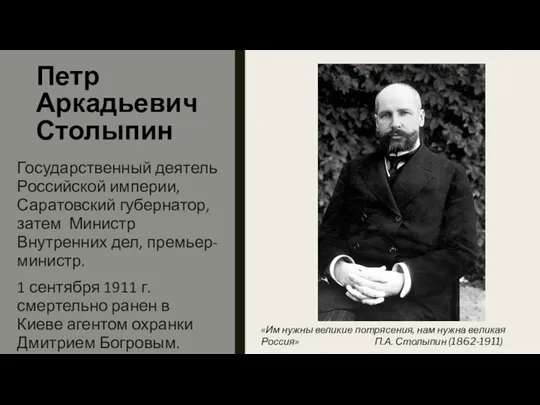 Петр Аркадьевич Столыпин Государственный деятель Российской империи, Саратовский губернатор, затем