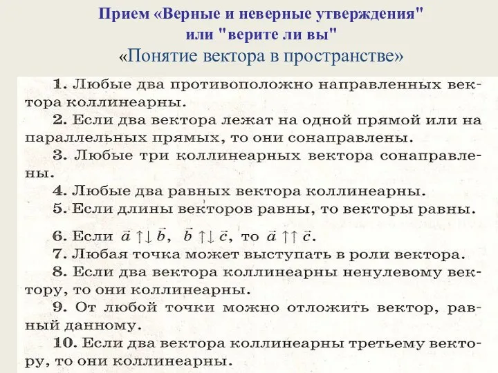 Прием «Верные и неверные утверждения" или "верите ли вы" «Понятие вектора в пространстве»