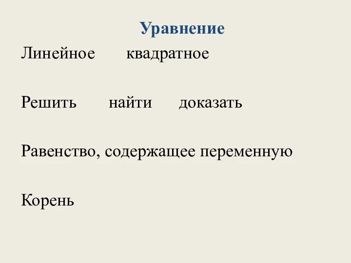 Уравнение Линейное квадратное Решить найти доказать Равенство, содержащее переменную Корень