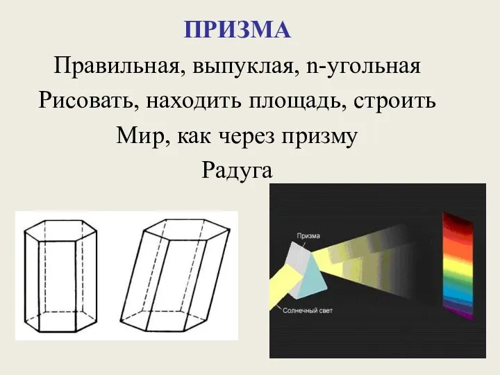 ПРИЗМА Правильная, выпуклая, n-угольная Рисовать, находить площадь, строить Мир, как через призму Радуга