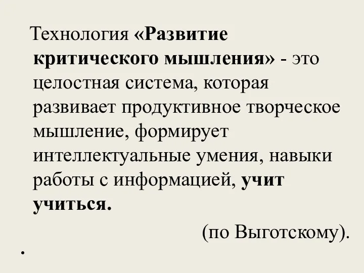 Технология «Развитие критического мышления» - это целостная система, которая развивает