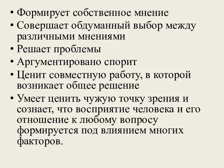 Формирует собственное мнение Совершает обдуманный выбор между различными мнениями Решает