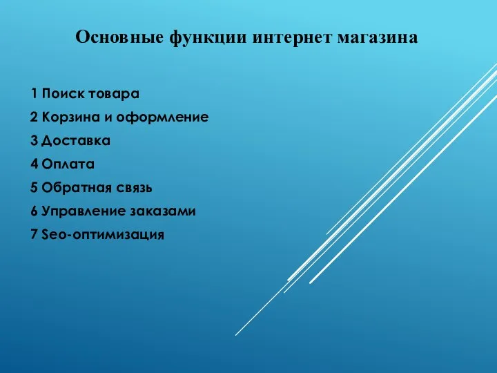 Основные функции интернет магазина 1 Поиск товара 2 Корзина и