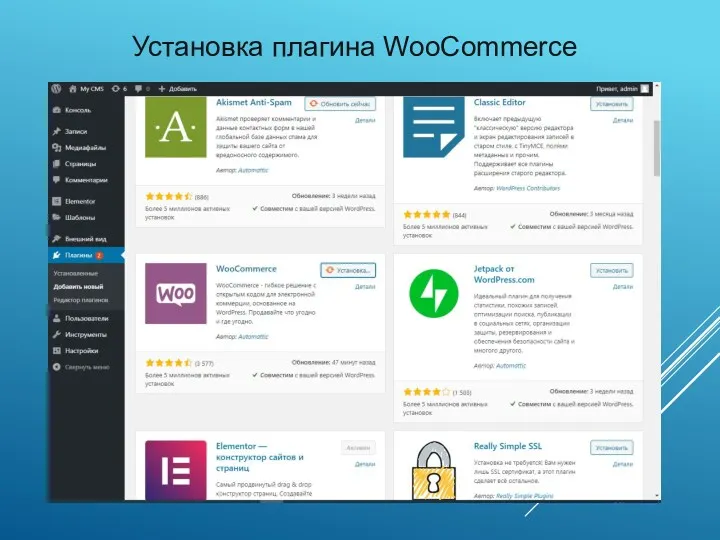 Установка плагина WooCommerce