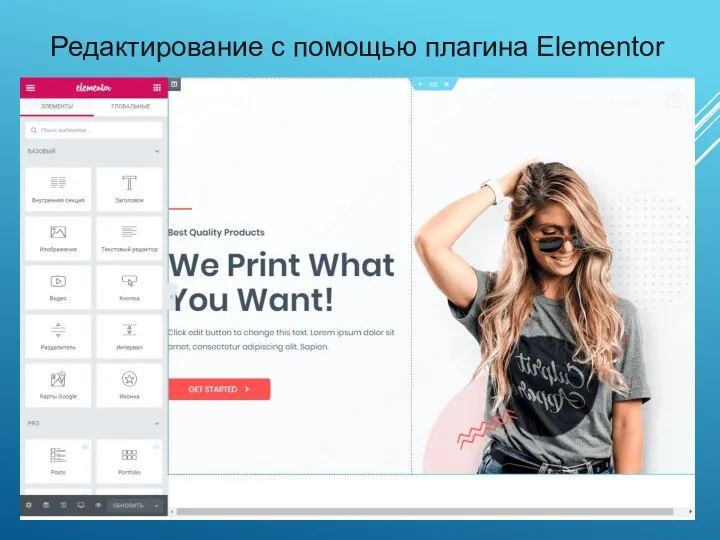 Редактирование с помощью плагина Elementor