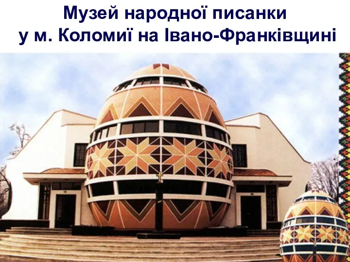 Музей народної писанки у м. Коломиї на Івано-Франківщині