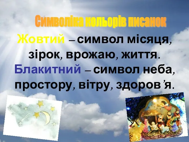 Символіка кольорів писанок Жовтий – символ місяця, зірок, врожаю, життя.