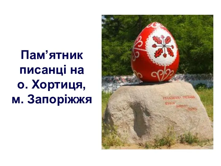 Пам’ятник писанці на о. Хортиця, м. Запоріжжя