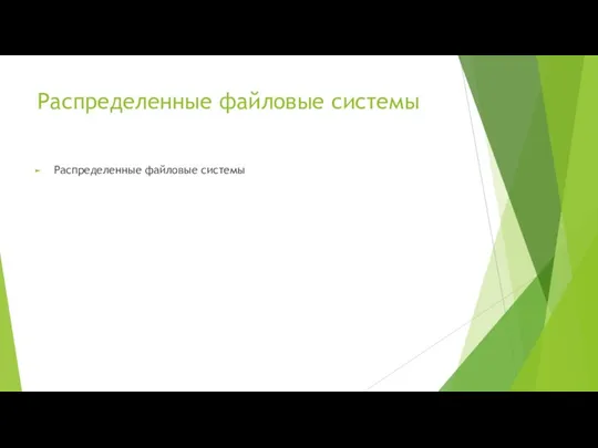 Распределенные файловые системы Распределенные файловые системы