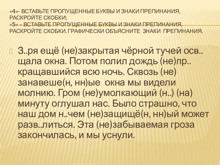 «4»- ВСТАВЬТЕ ПРОПУЩЕННЫЕ БУКВЫ И ЗНАКИ ПРЕПИНАНИЯ, РАСКРОЙТЕ СКОБКИ; «5»