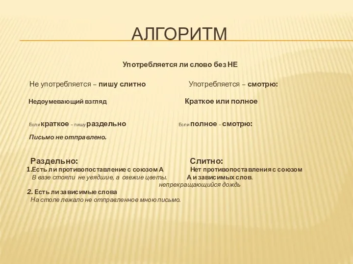 АЛГОРИТМ Употребляется ли слово без НЕ Не употребляется – пишу