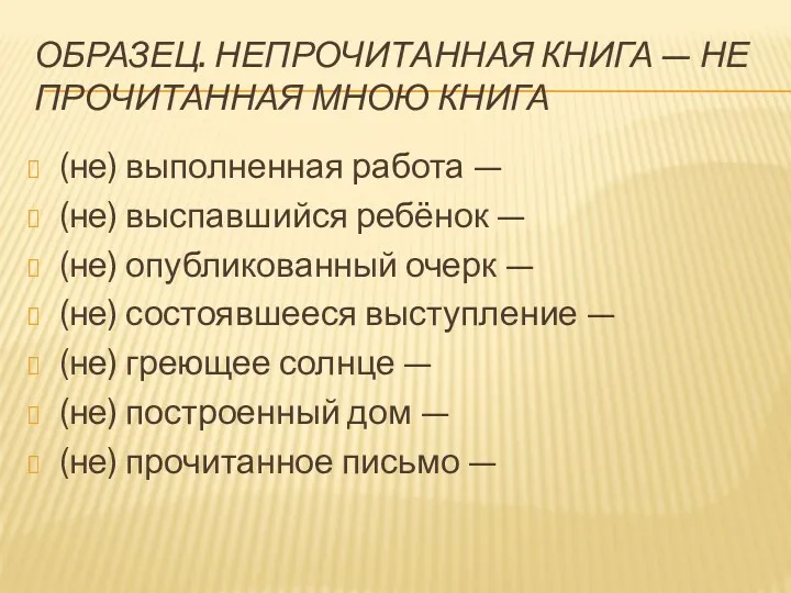 ОБРАЗЕЦ. НЕПРОЧИТАННАЯ КНИГА — НЕ ПРОЧИТАННАЯ МНОЮ КНИГА (не) выполненная