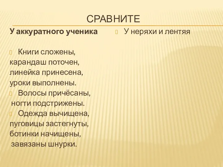 СРАВНИТЕ У аккуратного ученика Книги сложены, карандаш поточен, линейка принесена,