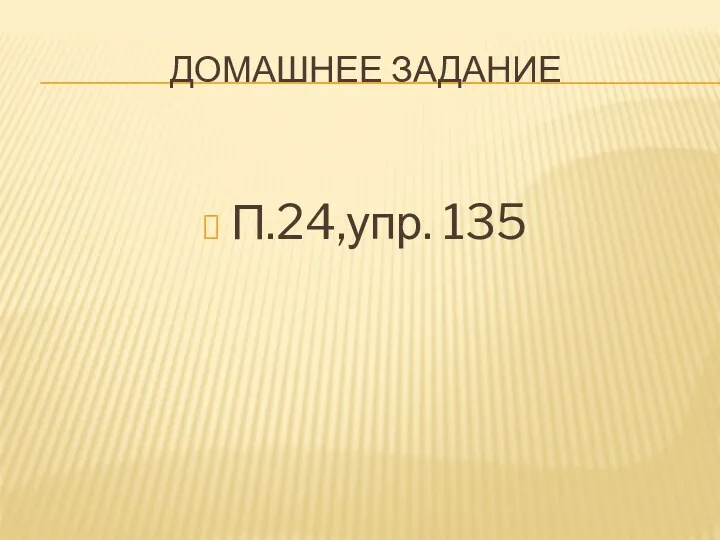 ДОМАШНЕЕ ЗАДАНИЕ П.24,упр. 135