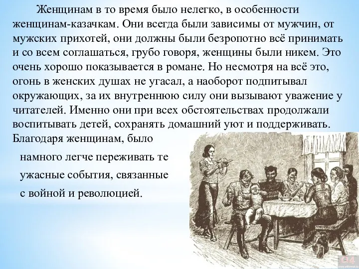 Женщинам в то время было нелегко, в особенности женщинам-казачкам. Они