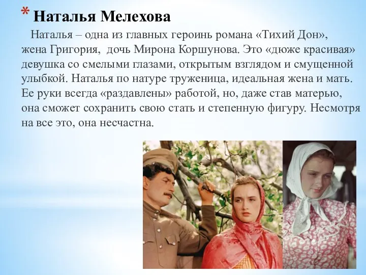 Наталья Мелехова Наталья – одна из главных героинь романа «Тихий