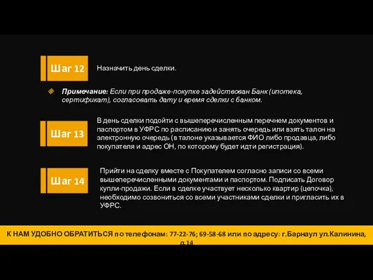 14 Назначить день сделки. К НАМ УДОБНО ОБРАТИТЬСЯ по телефонам: 77-22-76; 69-58-68 или