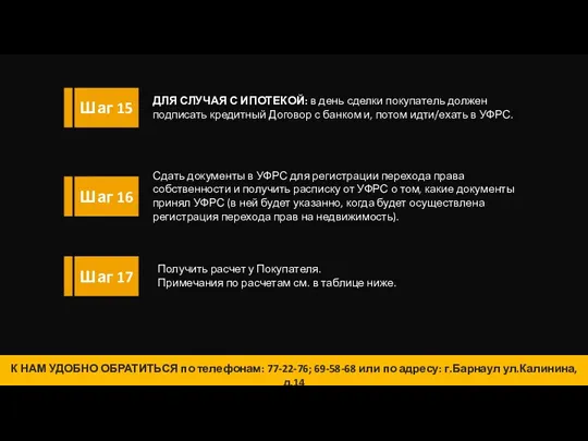 14 ДЛЯ СЛУЧАЯ С ИПОТЕКОЙ: в день сделки покупатель должен подписать кредитный Договор