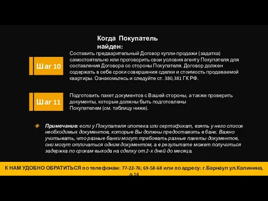 14 Составить предварительный Договор купли-продажи (задатка) самостоятельно или проговорить свои условия агенту Покупателя