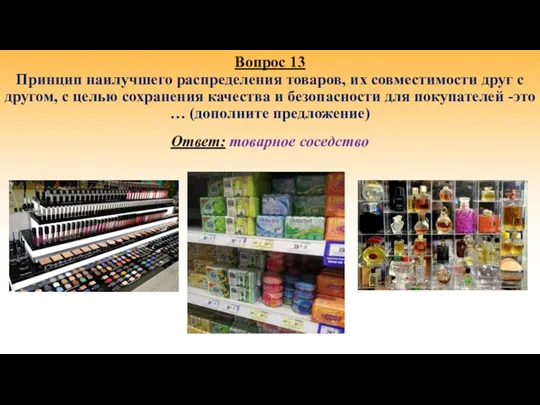 Вопрос 13 Принцип наилучшего распределения товаров, их совместимости друг с