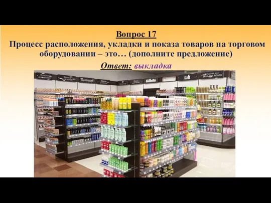 Вопрос 17 Процесс расположения, укладки и показа товаров на торговом