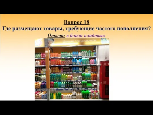 Вопрос 18 Где размещают товары, требующие частого пополнения? Ответ: в близи кладовых