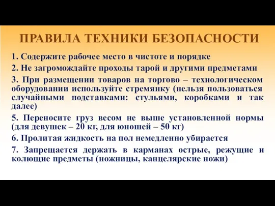 ПРАВИЛА ТЕХНИКИ БЕЗОПАСНОСТИ 1. Содержите рабочее место в чистоте и