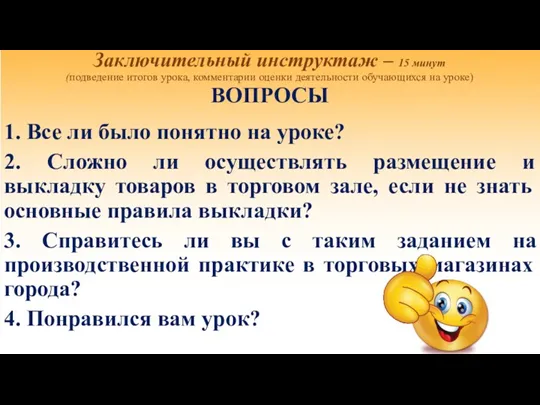 Заключительный инструктаж – 15 минут (подведение итогов урока, комментарии оценки