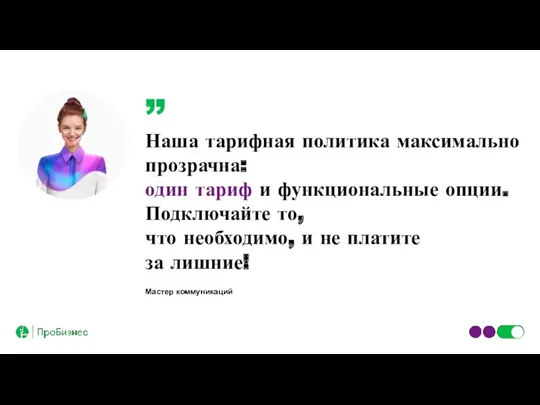 Мастер коммуникаций Наша тарифная политика максимально прозрачна: один тариф и