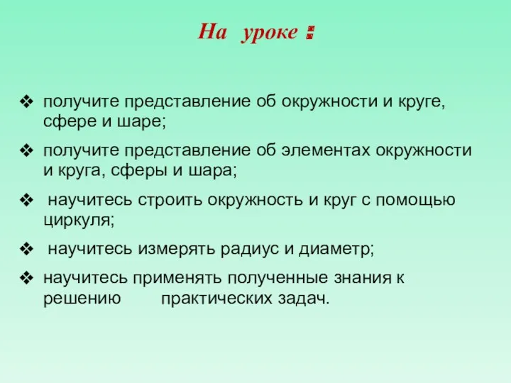 На уроке : получите представление об окружности и круге, сфере