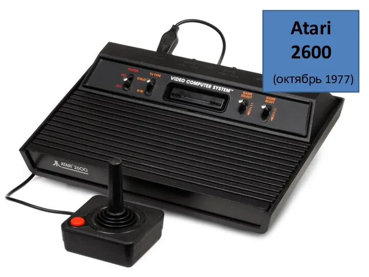Atari 2600 (октябрь 1977)
