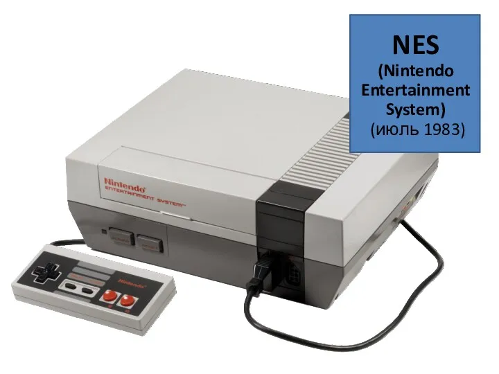 NES (Nintendo Entertainment System) (июль 1983)
