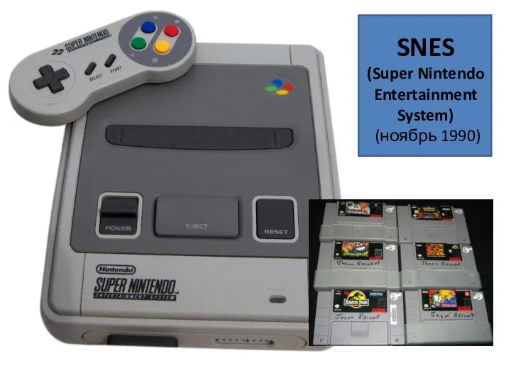 SNES (Super Nintendo Entertainment System) (ноябрь 1990)