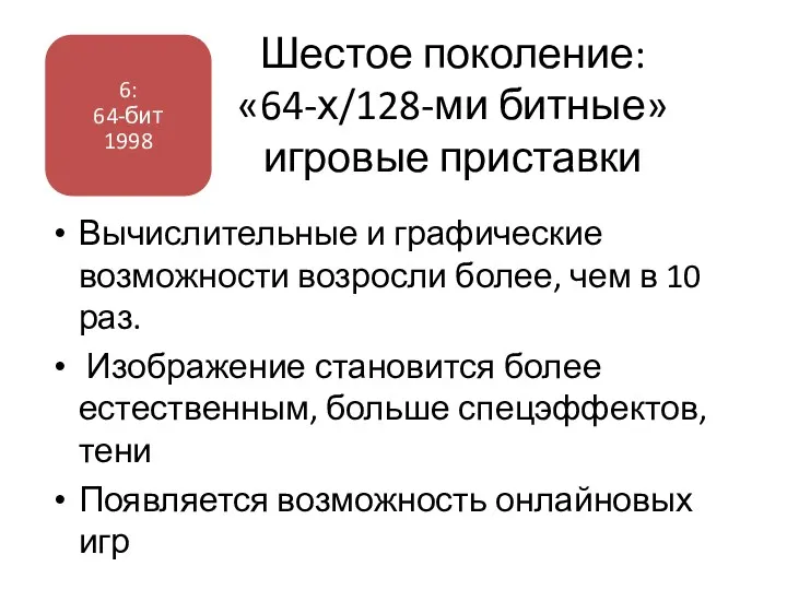 Шестое поколение: «64-х/128-ми битные» игровые приставки Вычислительные и графические возможности