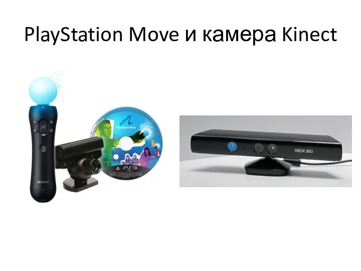 PlayStation Move и камера Kinect