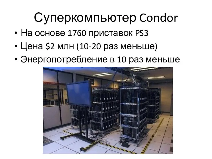 Суперкомпьютер Condor На основе 1760 приставок PS3 Цена $2 млн