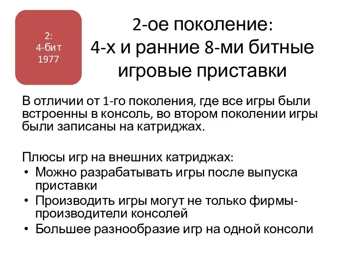 2-ое поколение: 4-х и ранние 8-ми битные игровые приставки В