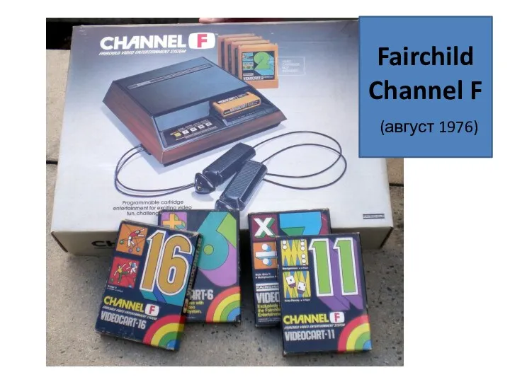 Fairchild Channel F (август 1976)