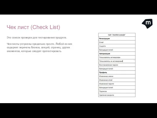 Чек лист (Check List) Это список проверок для тестирования продукта.